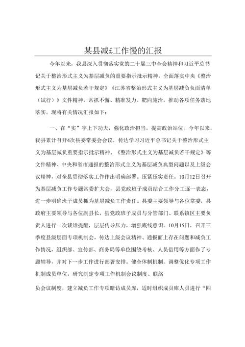 某县减负工作情况汇报.docx