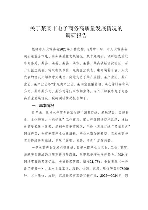 关于某某市电子商务高质量发展情况的调研报告.docx