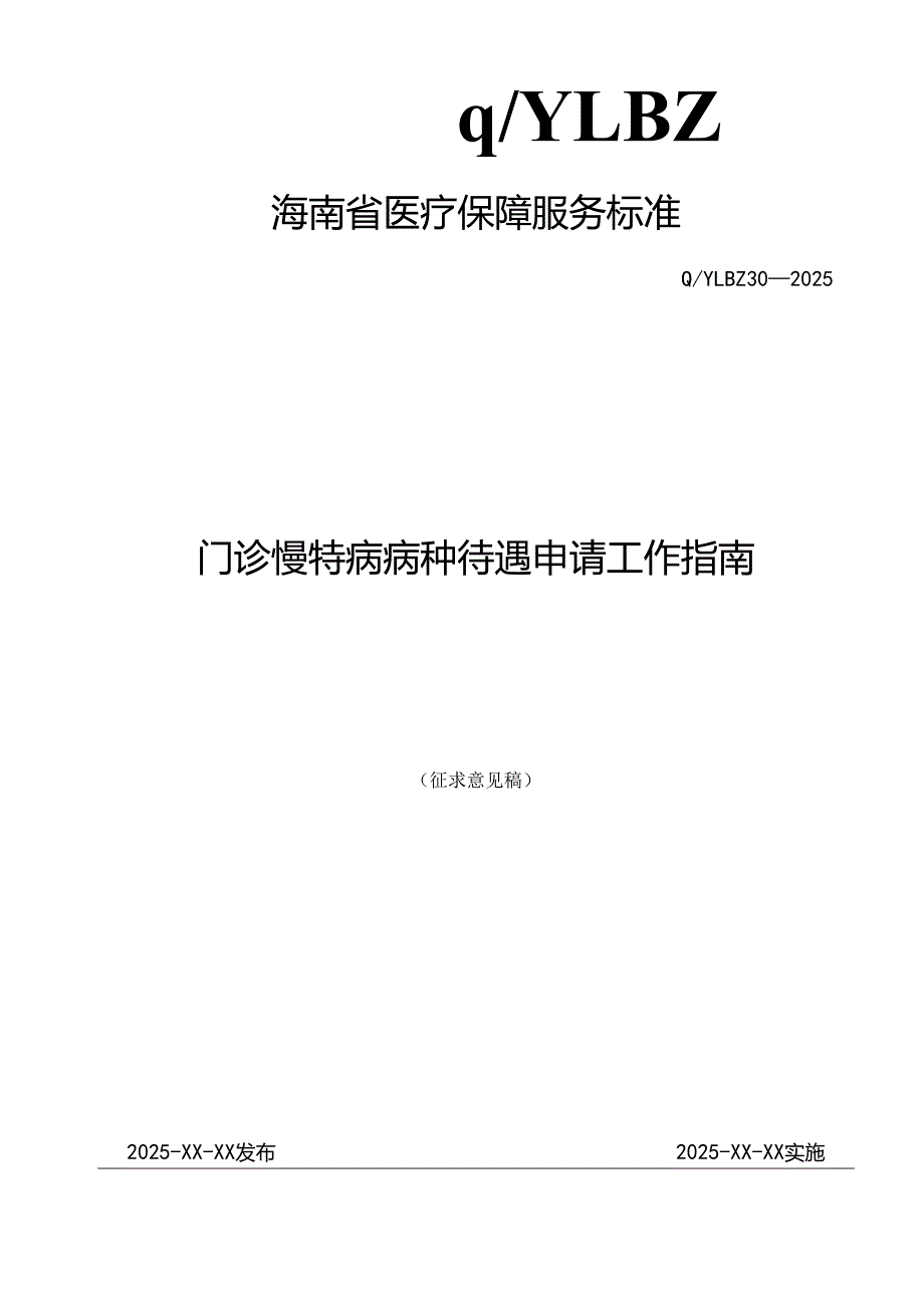 门诊慢特病病种待遇申请工作指南.docx_第1页