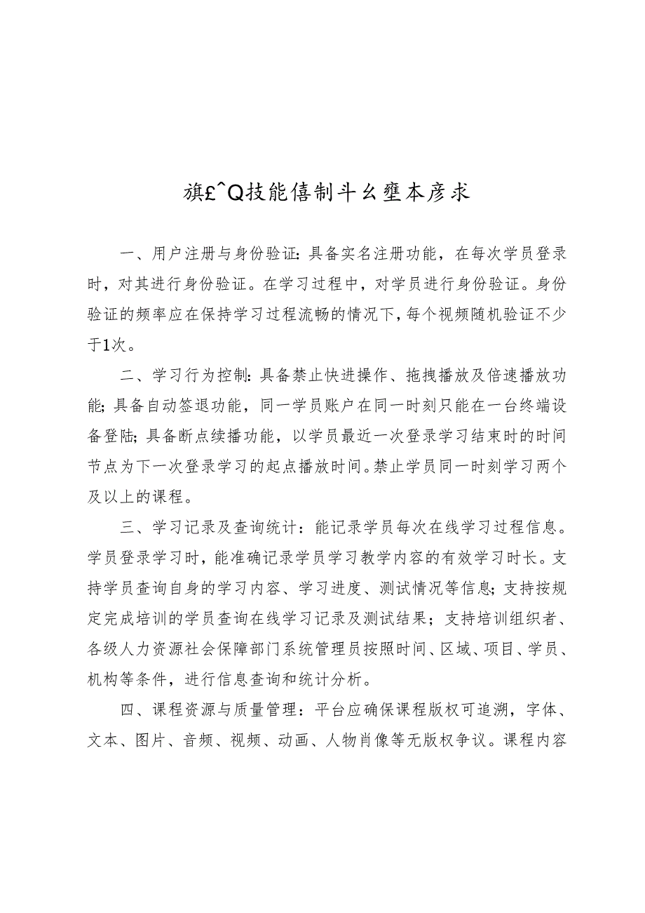 线上职业技能培训平台基本要求、工作过程、业绩考核评审表、企业评价规范申报条件.docx_第1页