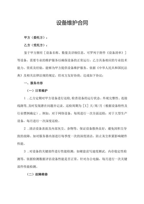 设备维护合同协议范文模板.docx