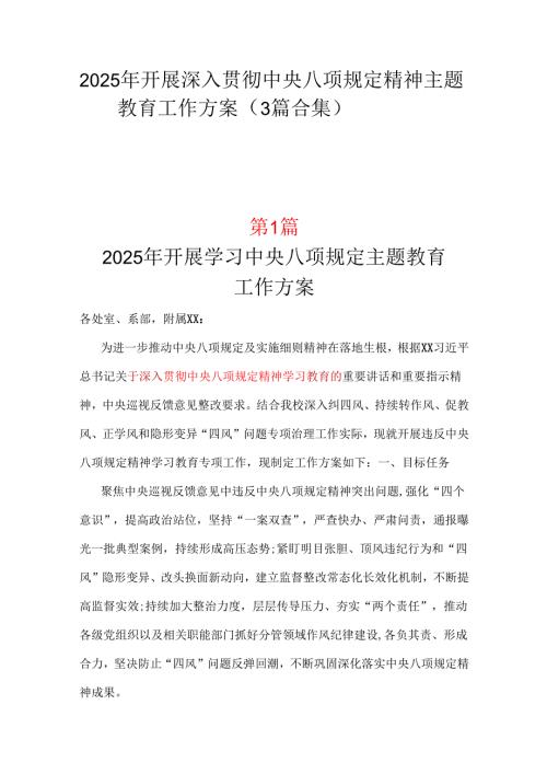 干部2025年中央八项规定精神学习教育方案材料3篇.docx