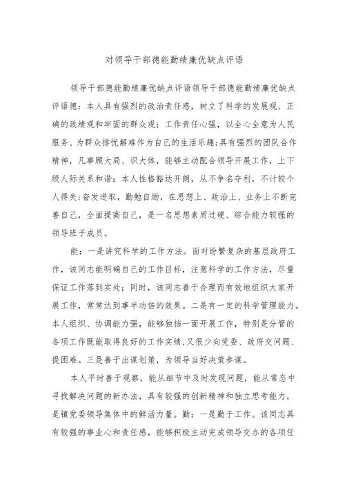 对领导干部德能勤绩廉优缺点评语.docx