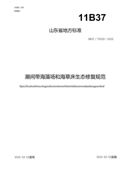 潮间带海藻场和海草床生态修复规范_地方标准格式审查稿.docx
