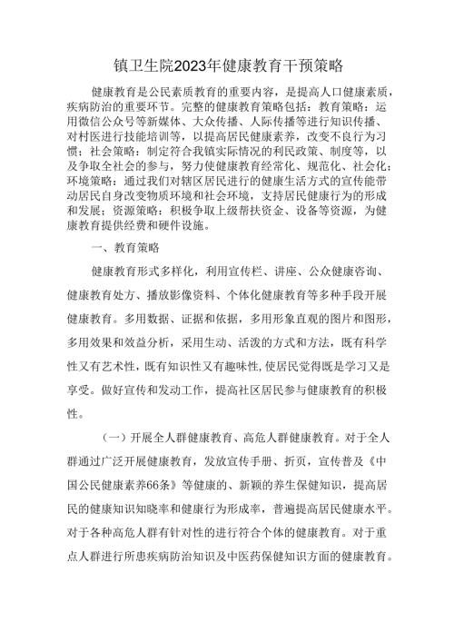 镇卫生院2023年健康教育干预策略.docx