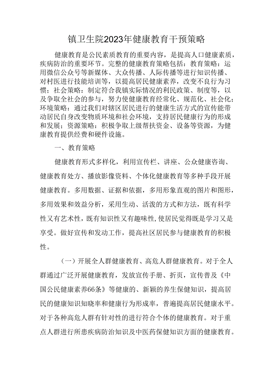 镇卫生院2023年健康教育干预策略.docx_第1页