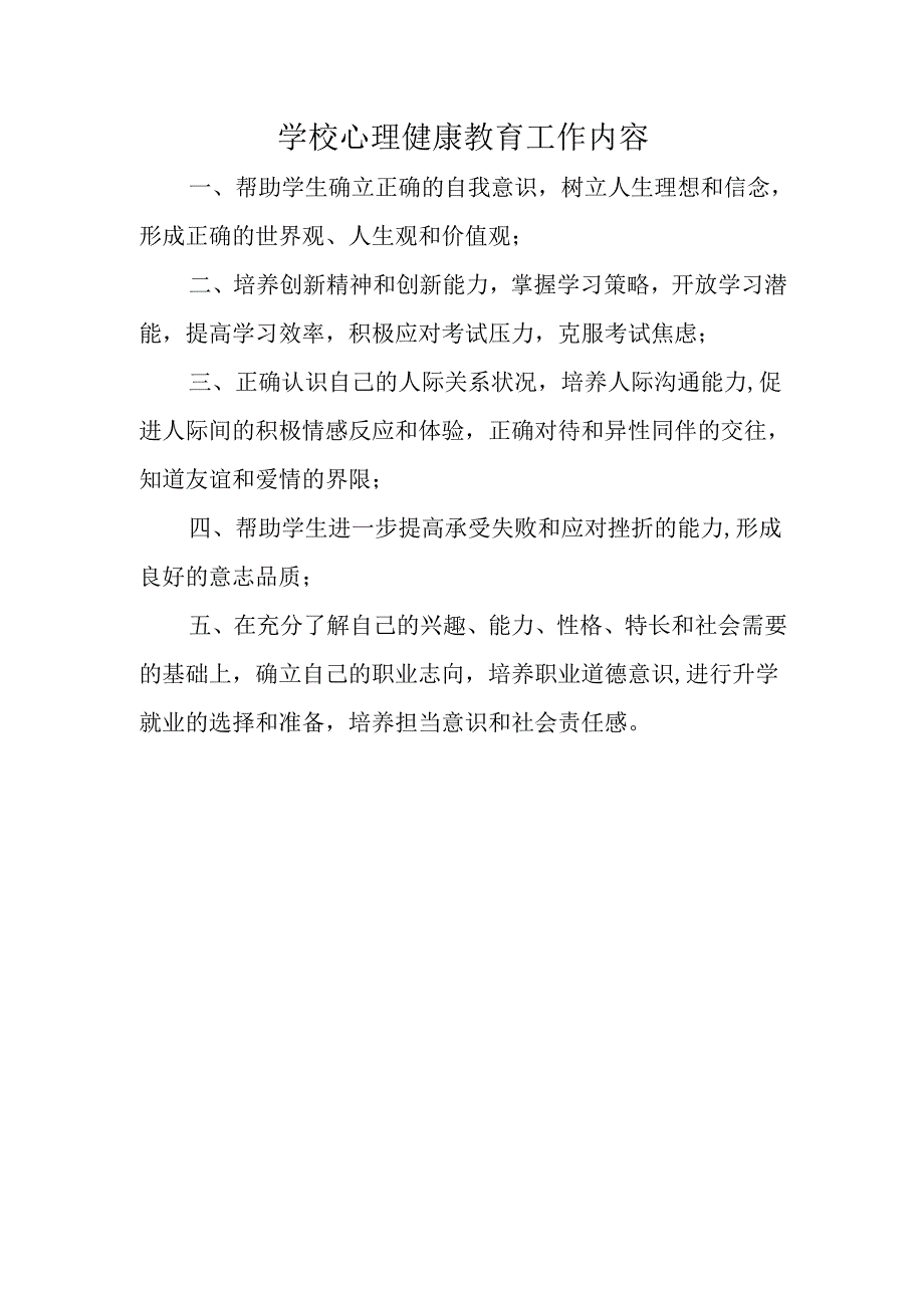 学校心理健康教育工作内容.docx_第1页