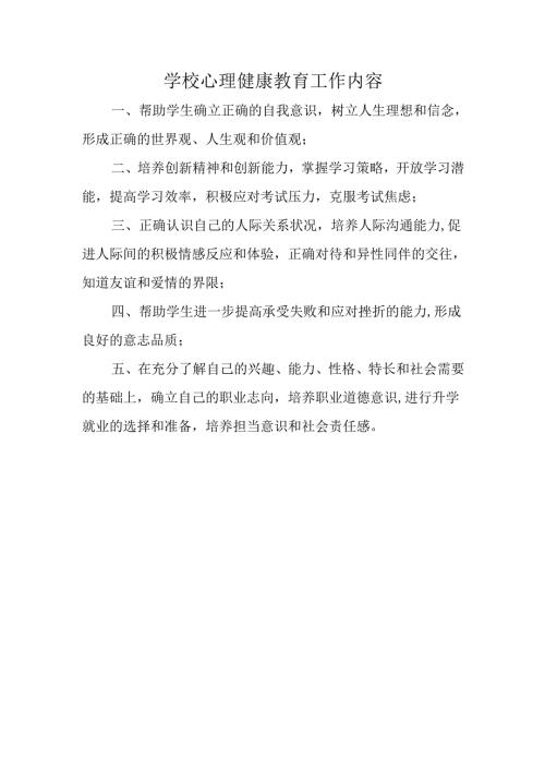 学校心理健康教育工作内容.docx