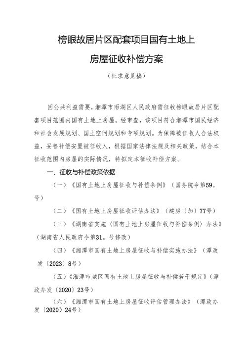 榜眼故居片区配套项目国有土地上房屋征收补偿方案(征求意见稿).docx