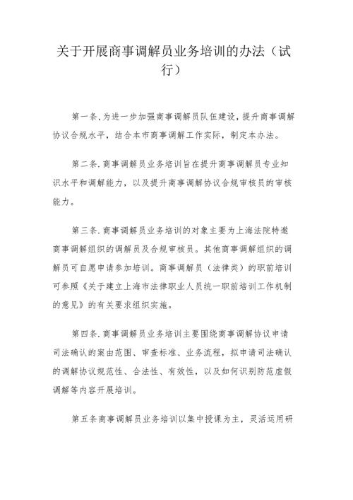 关于开展商事调解员业务培训的办法（试行）.docx