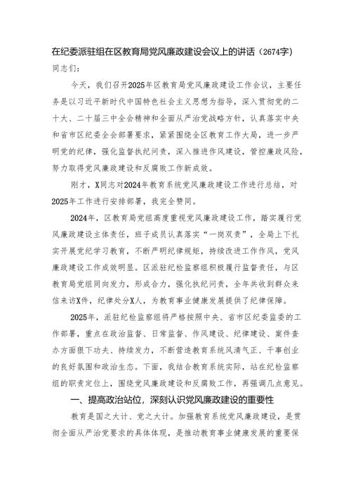 在纪委派驻组在区教育局党风廉政建设会议上的讲话（2674字）.docx