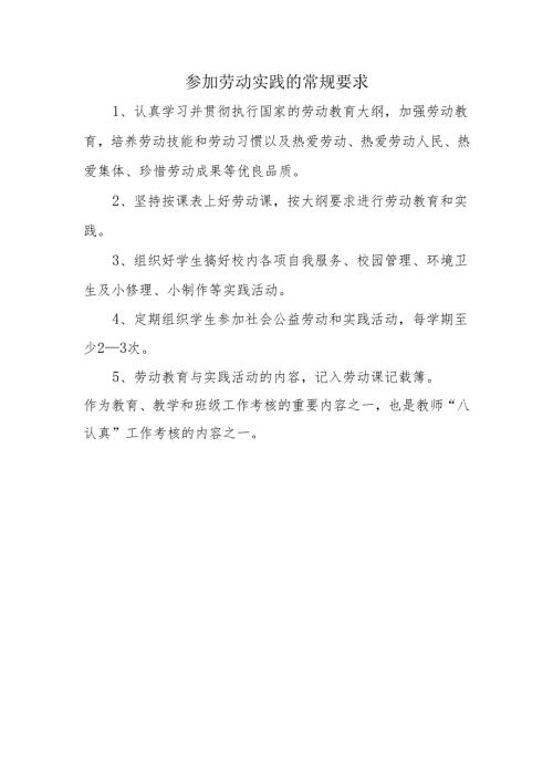 参加劳动实践的常规要求.docx