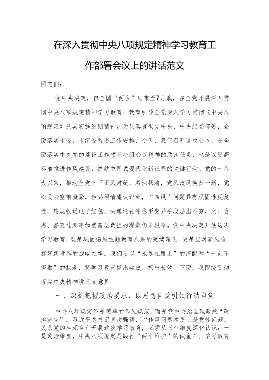 在深入贯彻中央八项规定精神学习教育工作部署会议上的讲话范文.docx_第1页