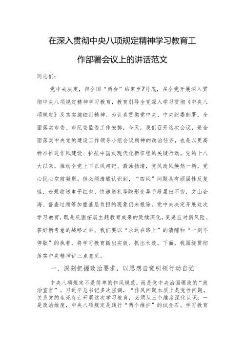 在深入贯彻中央八项规定精神学习教育工作部署会议上的讲话范文.docx