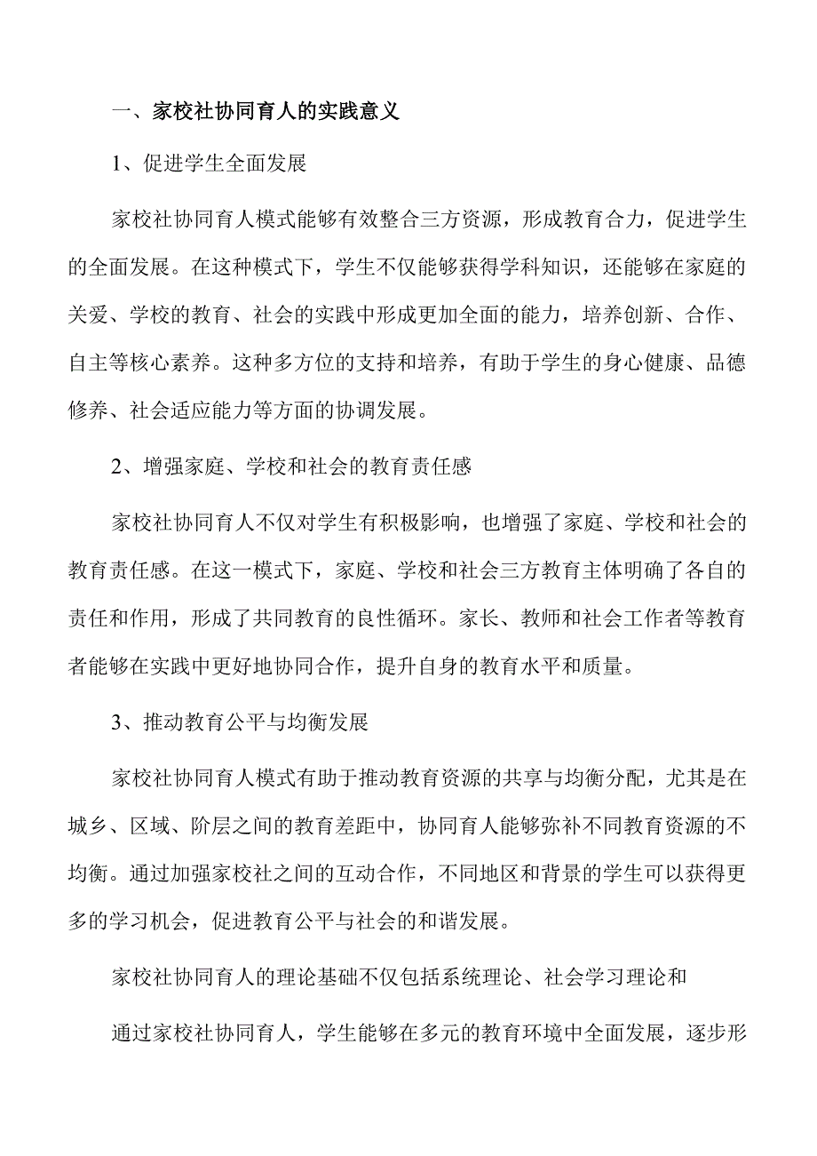 家校社协同育人促进学生核心素养发展的实践研究范文.docx_第3页