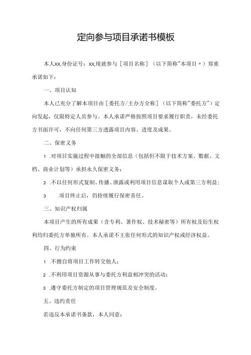 定向参与项目承诺书模板.docx