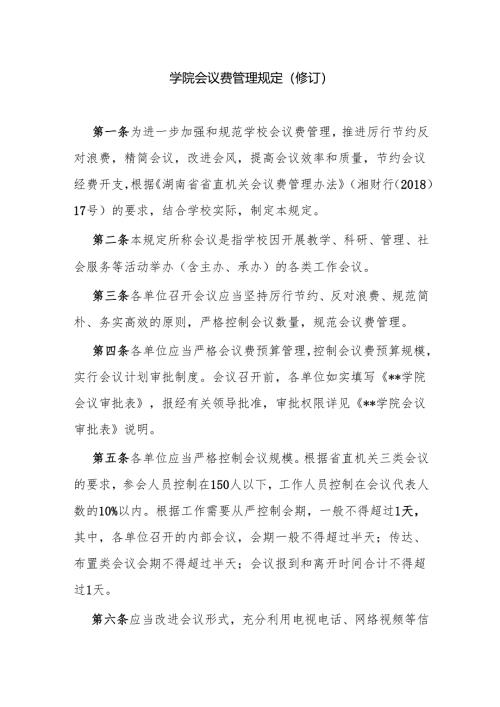 学院会议费管理规定(修订）.docx