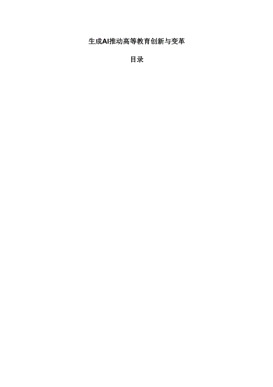 生成AI推动高等教育创新与变革.docx_第1页