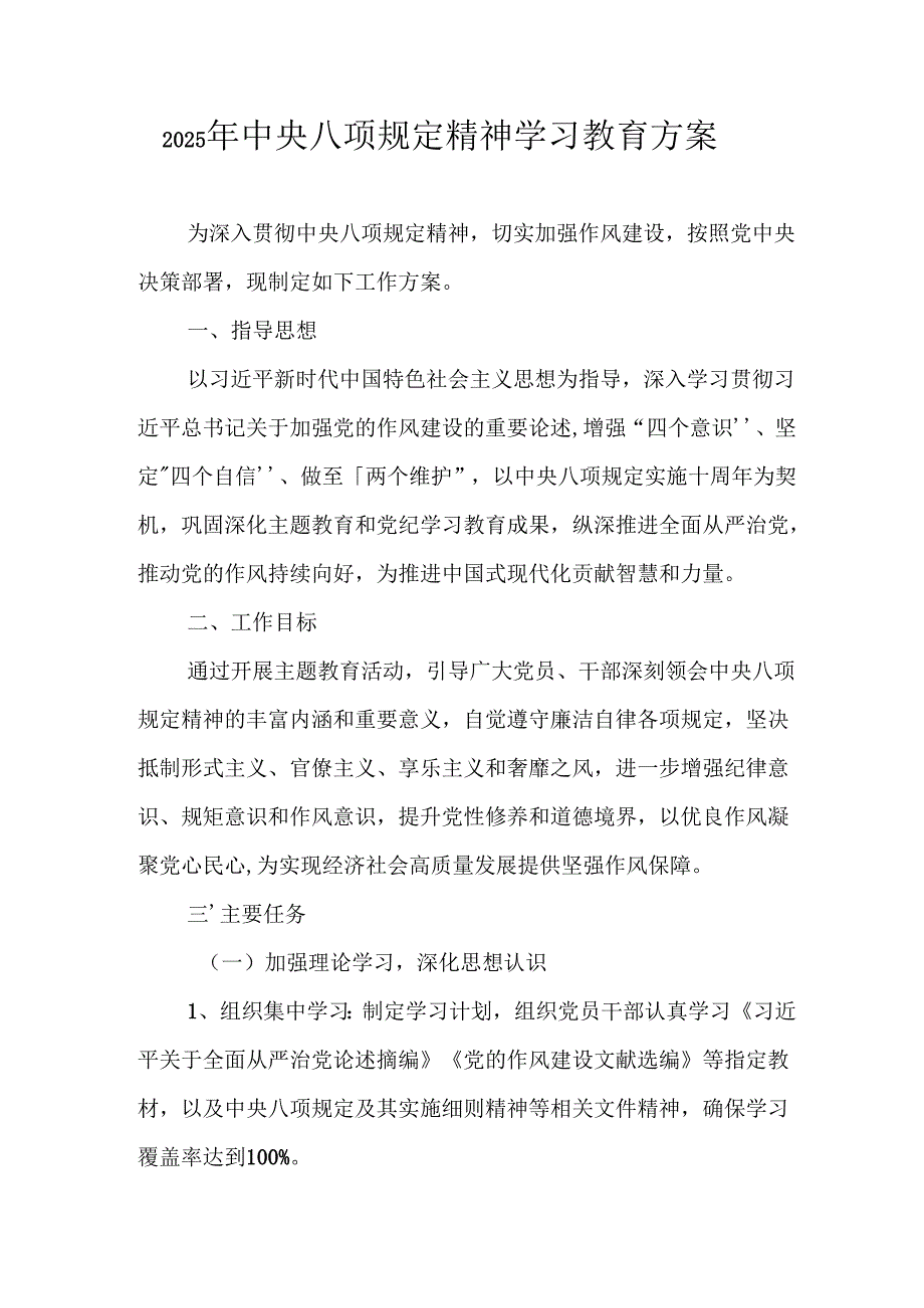 村镇开展2025年中央八项规定精神学习教育工作实施方案.docx_第1页