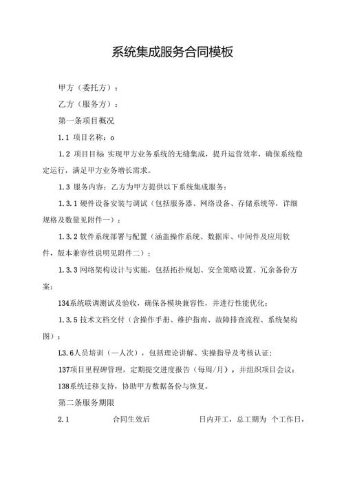 系统集成服务合同模板.docx
