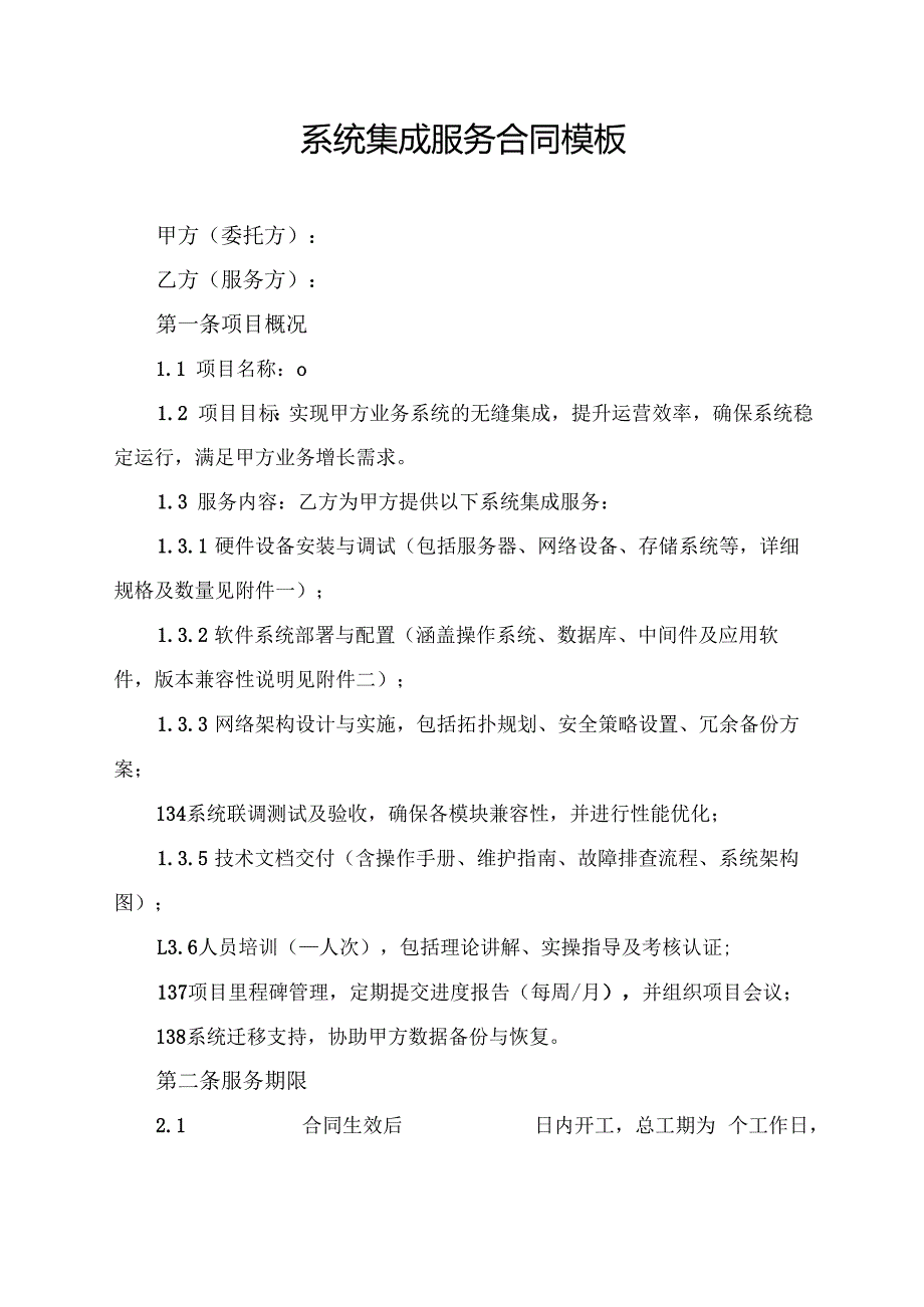 系统集成服务合同模板.docx_第1页