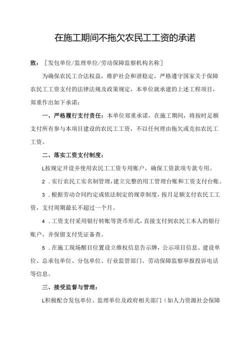在施工期间不拖欠农民工工资的承诺.docx
