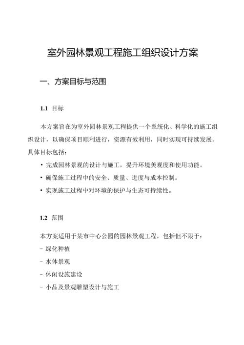 室外园林景观工程施工组织设计方案.docx