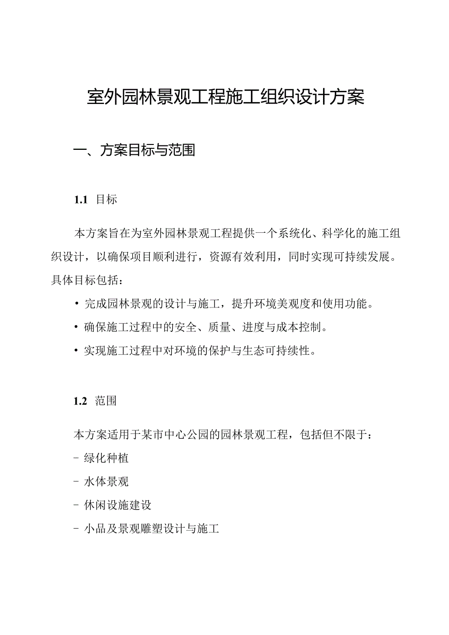 室外园林景观工程施工组织设计方案.docx_第1页