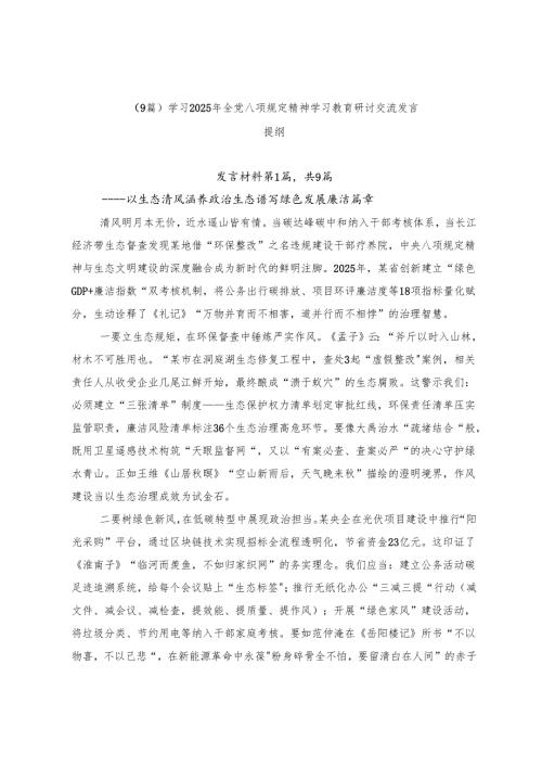 （9篇）学习2025年全党八项规定精神学习教育研讨交流发言提纲.docx
