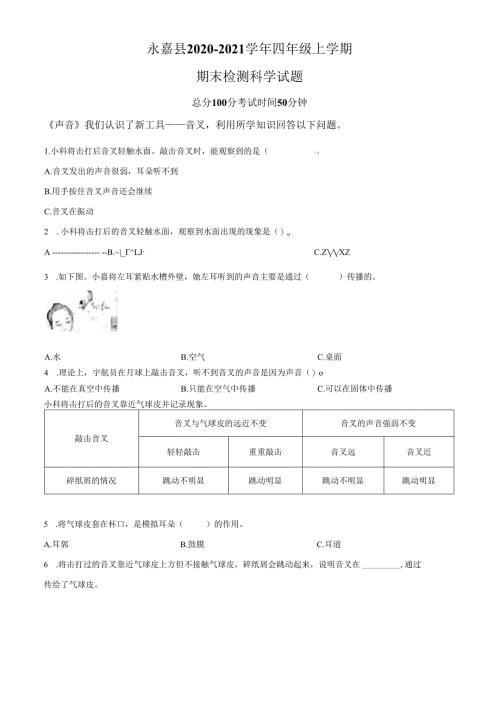 精品解析：2020-2021学年浙江省温州市永嘉县教科版四年级上册期末考试科学试卷（原卷版）.docx