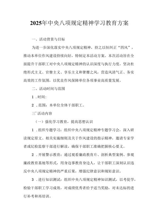 应急管理局开展2025年中央八项规定精神学习教育实施方案 （6份）.docx