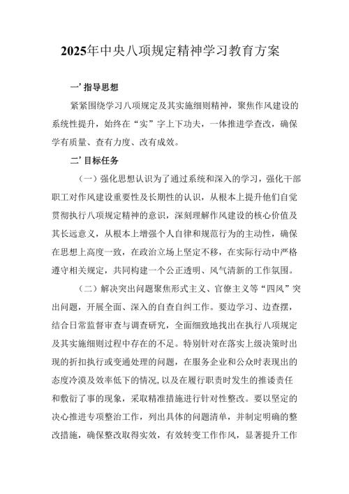 物流公司开展2025年《中央八项规定精神学习教育》实施方案.docx