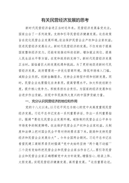 有关民营经济发展的思考.docx