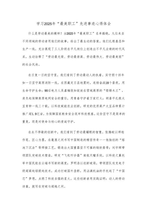学习2025年“最美职工”先进事迹心得体会.docx