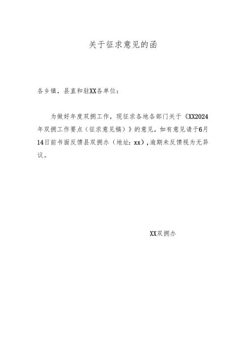 关于征求意见的函.docx
