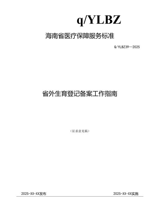 省外生育登记备案工作指南.docx