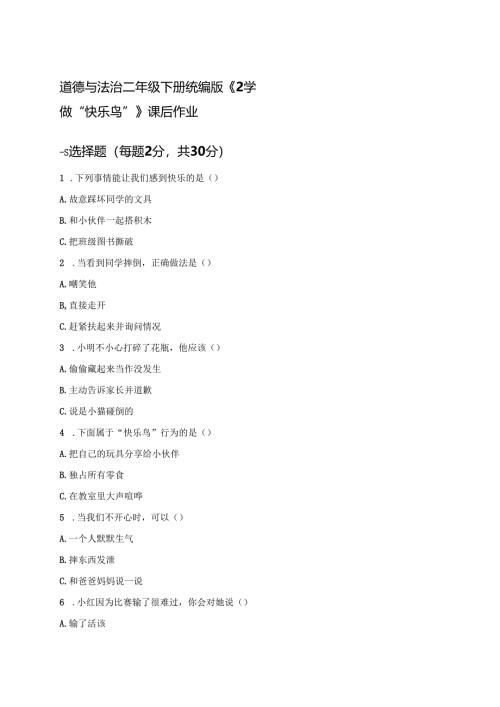 道德与法治二年级下册统编版《2 学做“快乐鸟”》课后作业.docx
