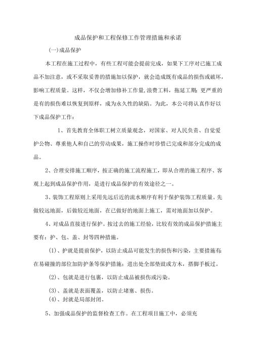 工程保修工作的管理措施和承诺.docx