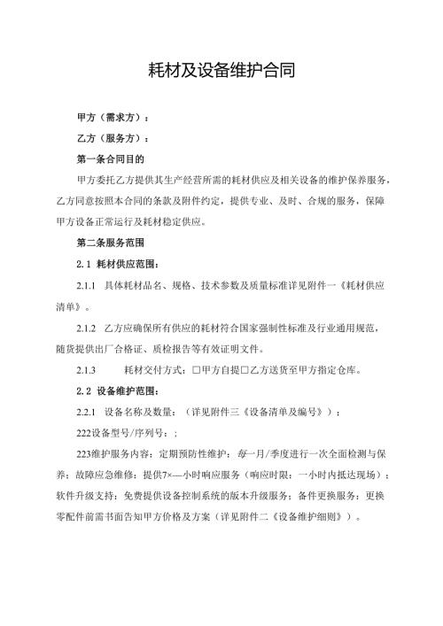 耗材及设备维护合同协议范文模板.docx
