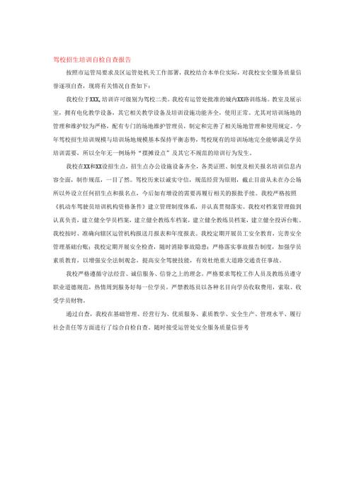 驾校招生培训自检自查报告.docx