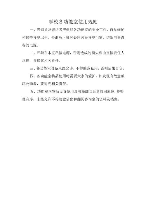 学校各功能室使用规则.docx