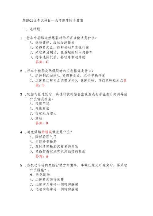 驾照C1证考试科目一必考题库附含答案.docx