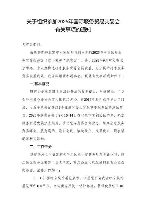 关于组织参加2025年国际服务贸易交易会有关事项的通知.docx