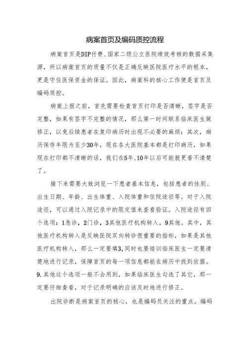 病案首页及编码质控流程.docx
