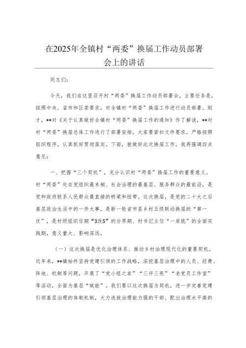 在2025年全镇村“两委”换届工作动员部署会上的讲话.docx
