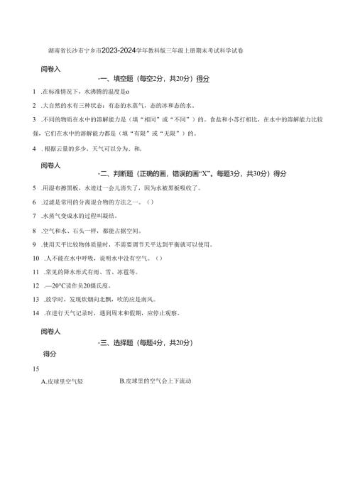 湖南省长沙市宁乡市2023-2024学年教科版三年级上册期末考试科学试卷.docx