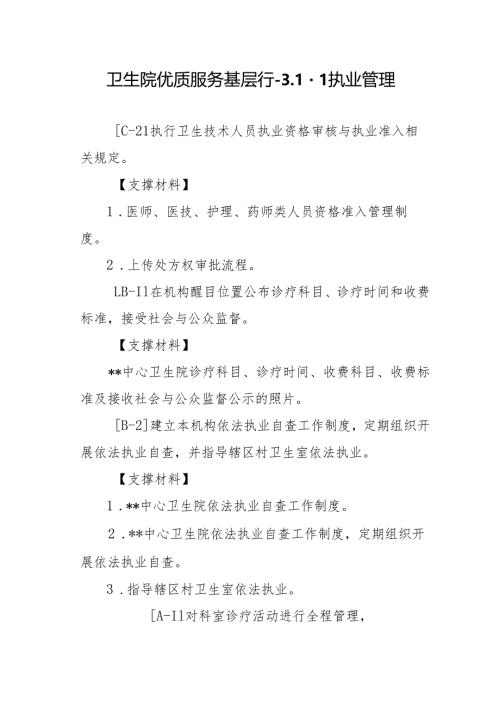 卫生院优质服务基层行-3.1.1执业管理.docx