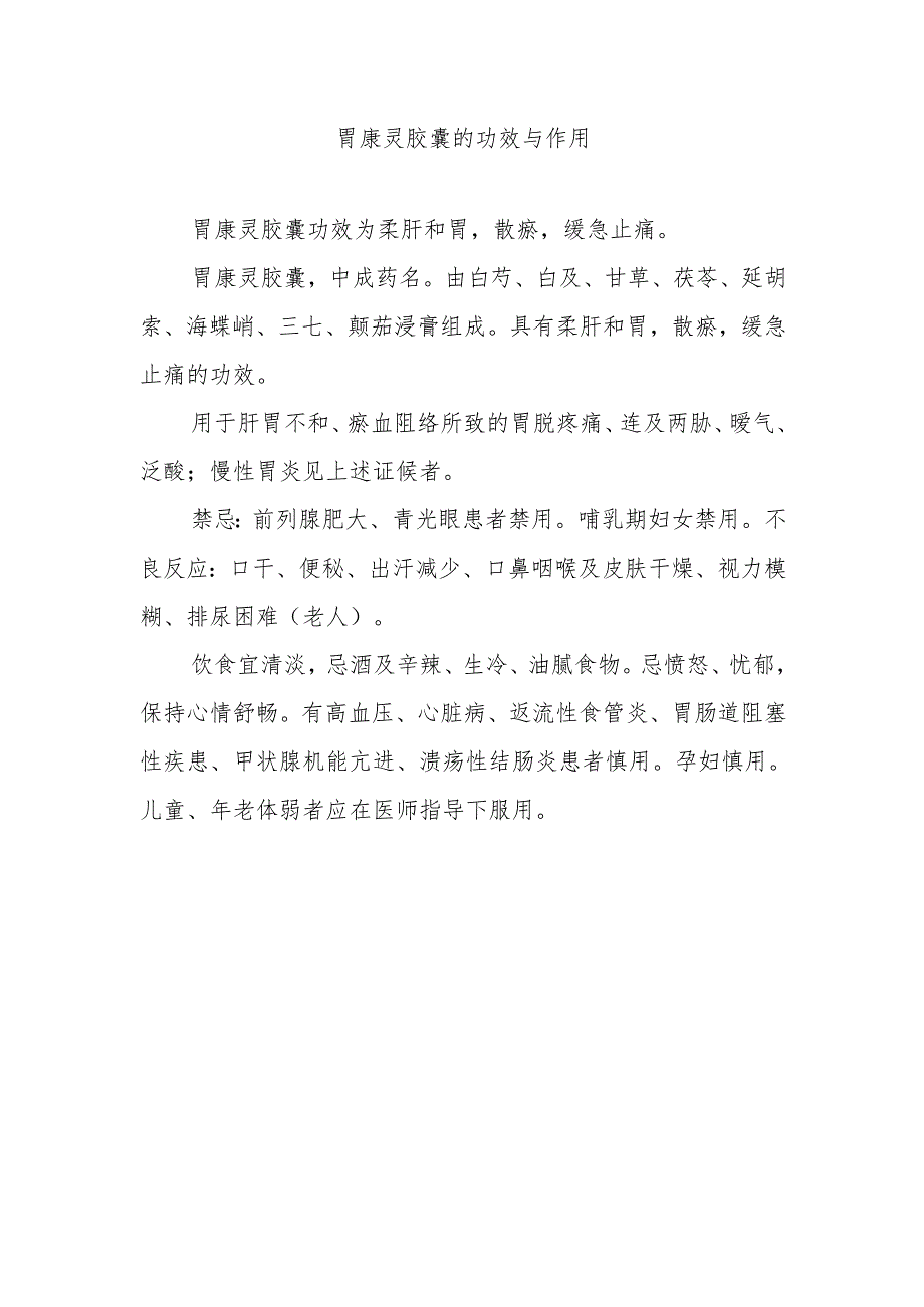 胃康灵胶囊的功效与作用.docx_第1页