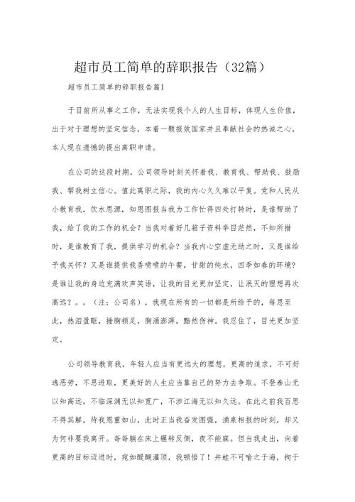 超市员工简单的辞职报告（32篇）.docx