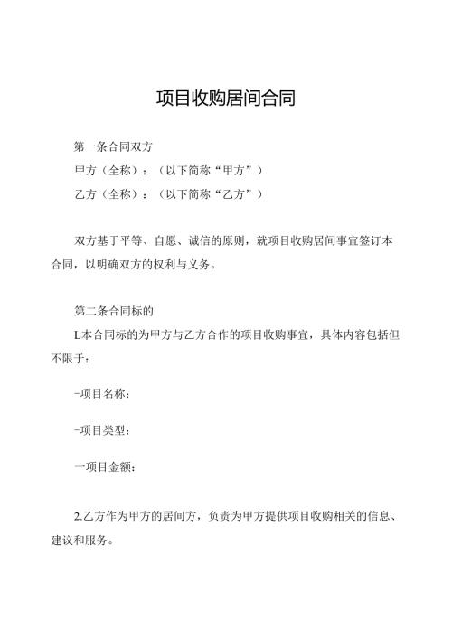 项目收购居间合同.docx